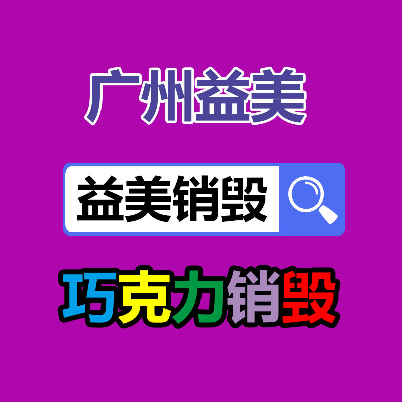 廣州票據(jù)銷(xiāo)毀公司：哪些廢品回收拆解需嚴(yán)慎？